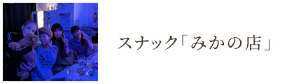 地域密着型の賑やかなスナック